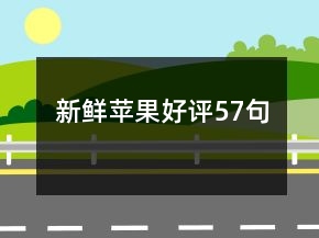 新鮮蘋果好評57句