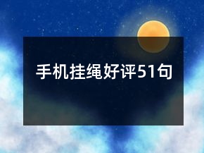 手機(jī)掛繩好評(píng)51句