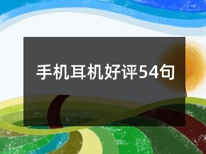 手機(jī)耳機(jī)好評54句