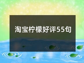 淘寶檸檬好評55句