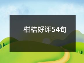 柑桔好評(píng)54句