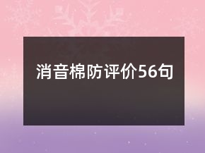 消音棉防評價56句