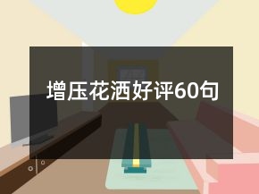 增壓花灑好評(píng)60句