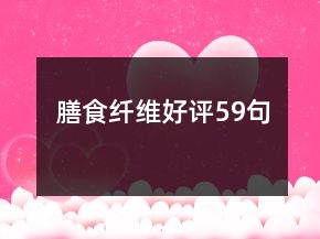 膳食纖維好評(píng)59句