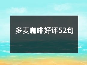 多麥咖啡好評52句