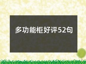 多功能柜好評(píng)52句