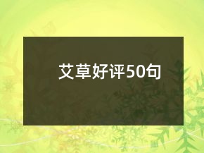 艾草好評(píng)50句