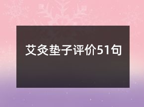 艾灸墊子評(píng)價(jià)51句