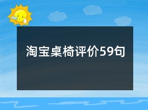 淘寶桌椅評(píng)價(jià)59句
