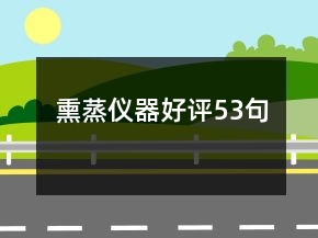 熏蒸儀器好評(píng)53句