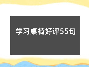 學(xué)習(xí)桌椅好評55句