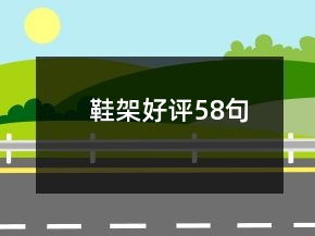 鞋架好評58句