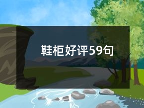 鞋柜好評59句