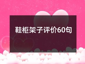 鞋柜架子評價60句