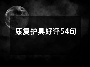康復(fù)護(hù)具好評(píng)54句