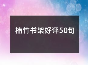 楠竹書架好評50句