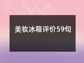 美妝冰箱評價59句