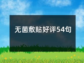 無(wú)菌敷貼好評(píng)54句