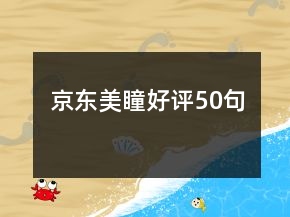 京東美瞳好評(píng)50句