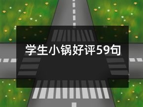 學生小鍋好評59句