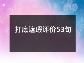 打底遮瑕評價53句