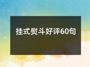 掛式熨斗好評60句