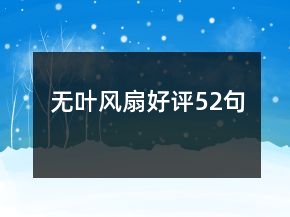 無葉風扇好評52句
