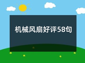 機(jī)械風(fēng)扇好評58句