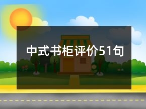 中式書柜評(píng)價(jià)51句