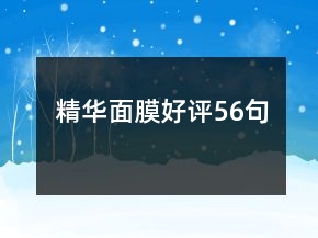 精華面膜好評56句