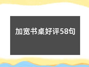 加寬書桌好評58句