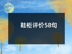 鞋柜評價(jià)58句