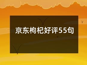 京東枸杞好評55句