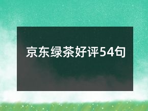 京東綠茶好評54句