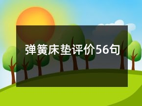 彈簧床墊評價56句