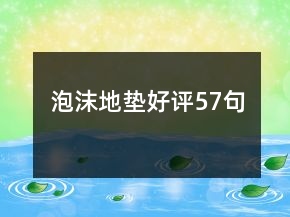 泡沫地墊好評(píng)57句