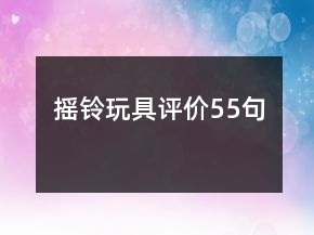 搖鈴?fù)婢咴u價55句