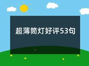 超薄筒燈好評(píng)53句