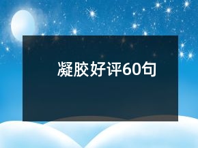 凝膠好評60句