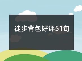 徒步背包好評51句