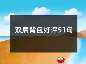 雙肩背包好評(píng)51句