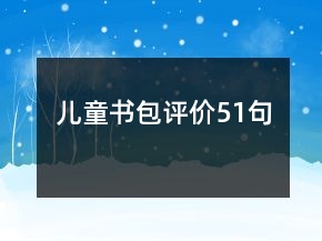 兒童書包評(píng)價(jià)51句