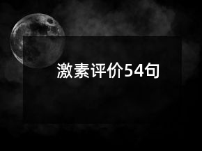 激素評(píng)價(jià)54句