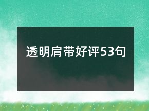 透明肩帶好評53句