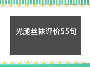 光腿絲襪評(píng)價(jià)55句