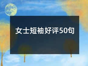 女士短袖好評50句
