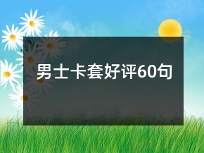 男士卡套好評(píng)60句
