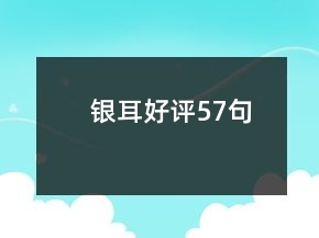 銀耳好評(píng)57句
