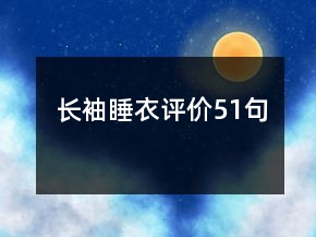 長袖睡衣評(píng)價(jià)51句