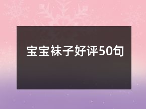 寶寶襪子好評(píng)50句